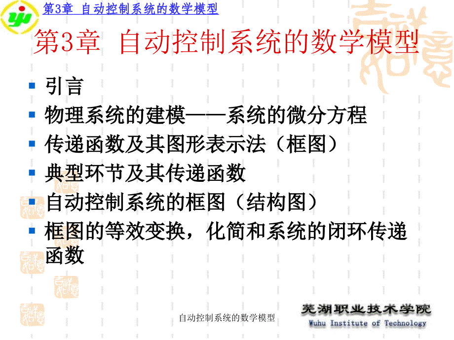 自动控制系统的数学模型课件_第1页