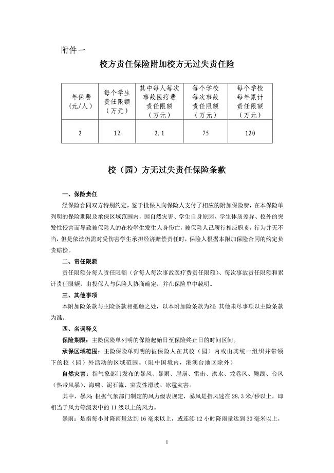 校方责任保险附加校方无过失责任险.doc