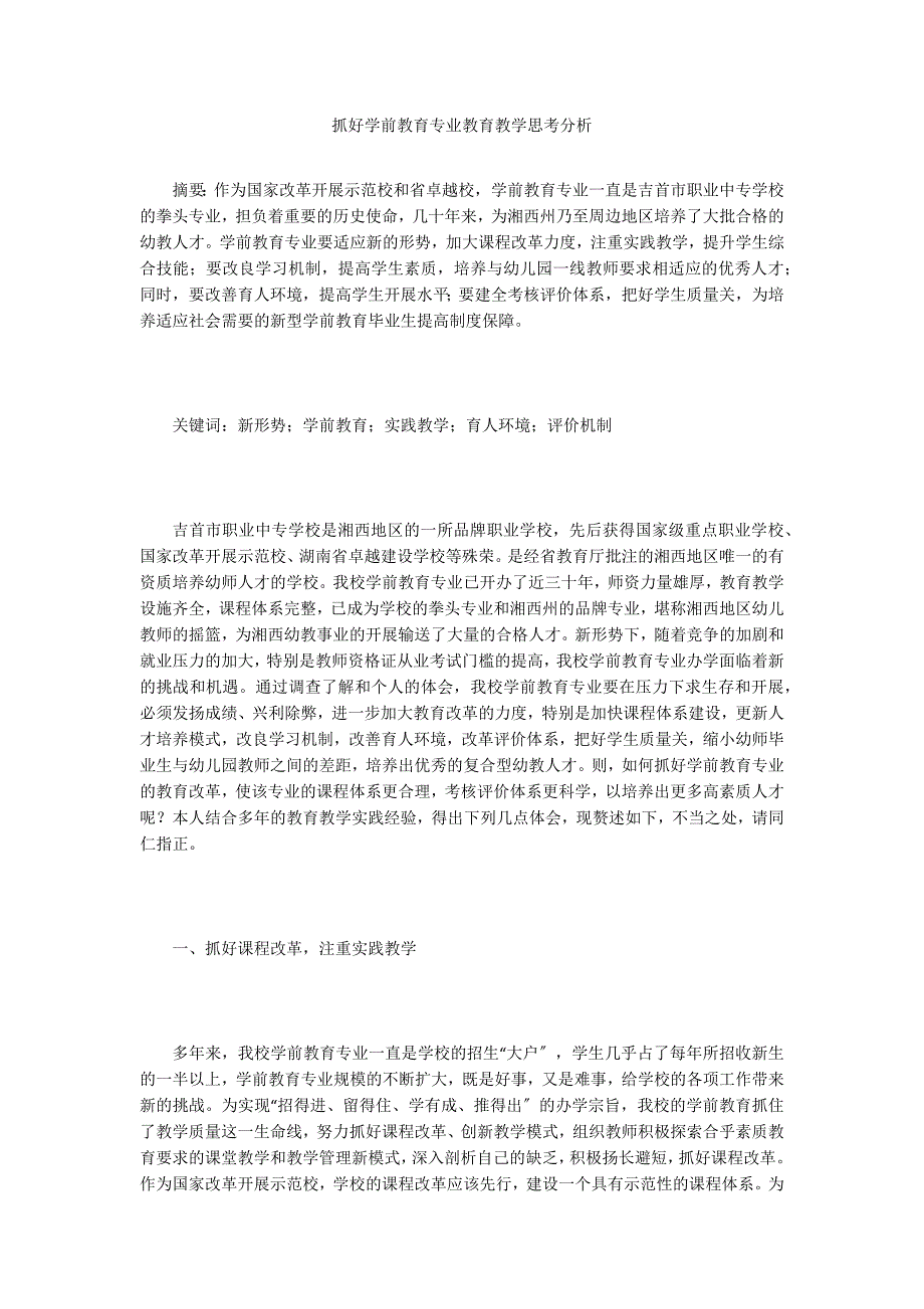 抓好学前教育专业教育教学思考分析.doc_第1页