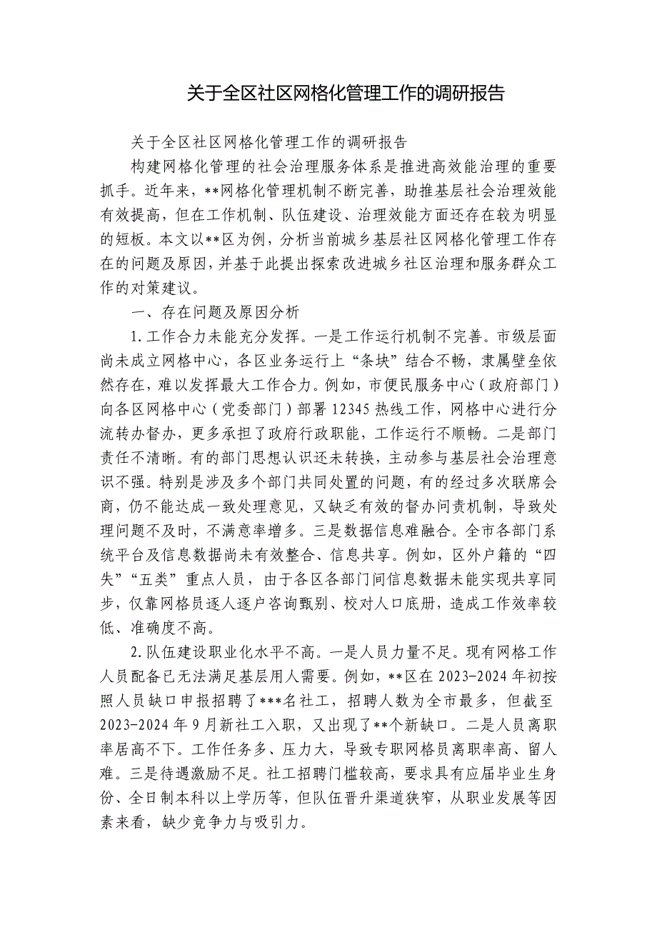 关于全区社区网格化管理工作的调研报告_第1页