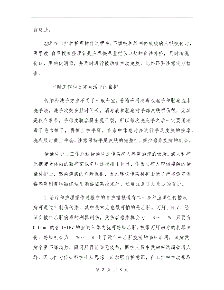 2021年传染病科护士年终总结_第3页