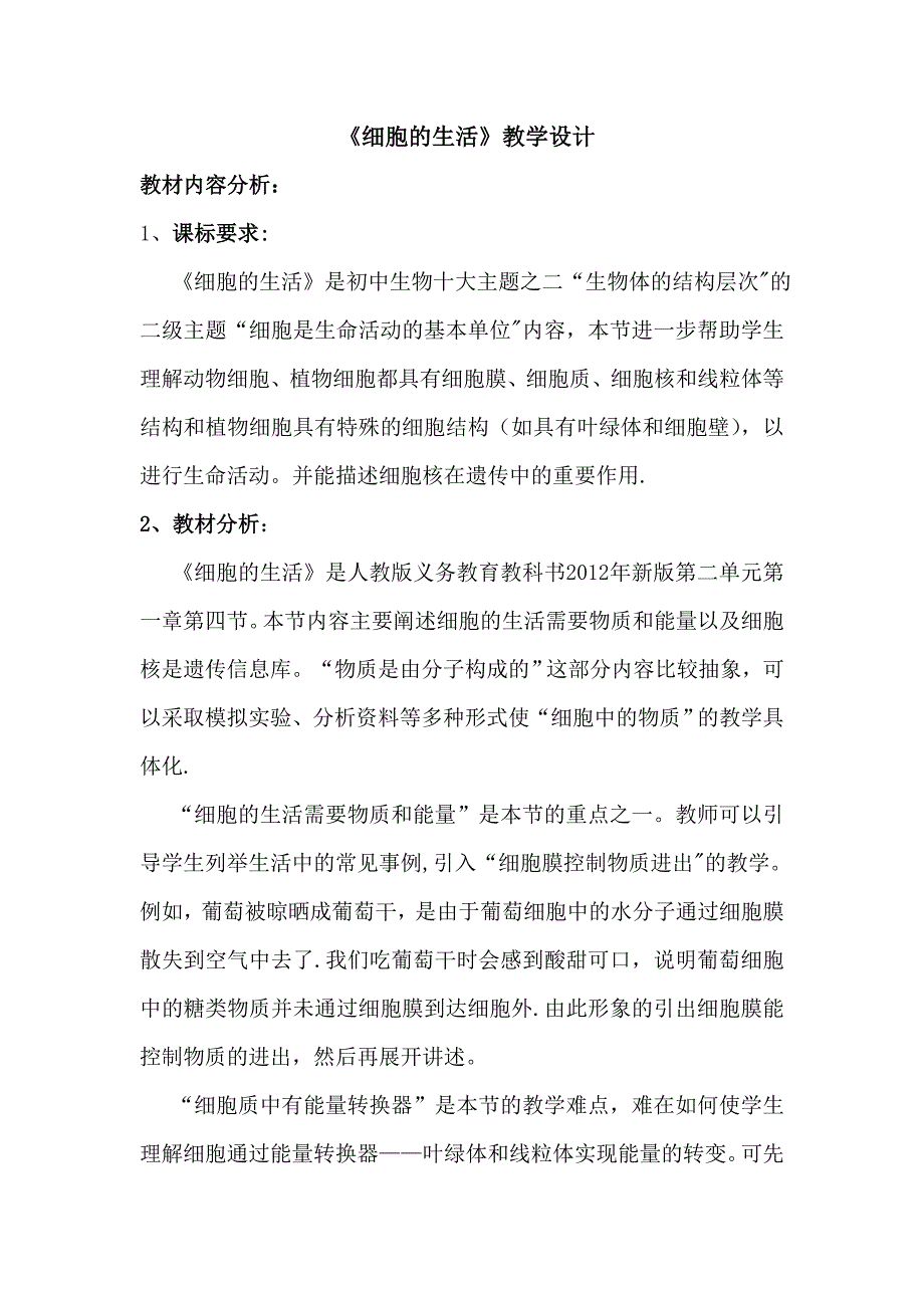 《细胞的生活》教学设计.doc_第1页