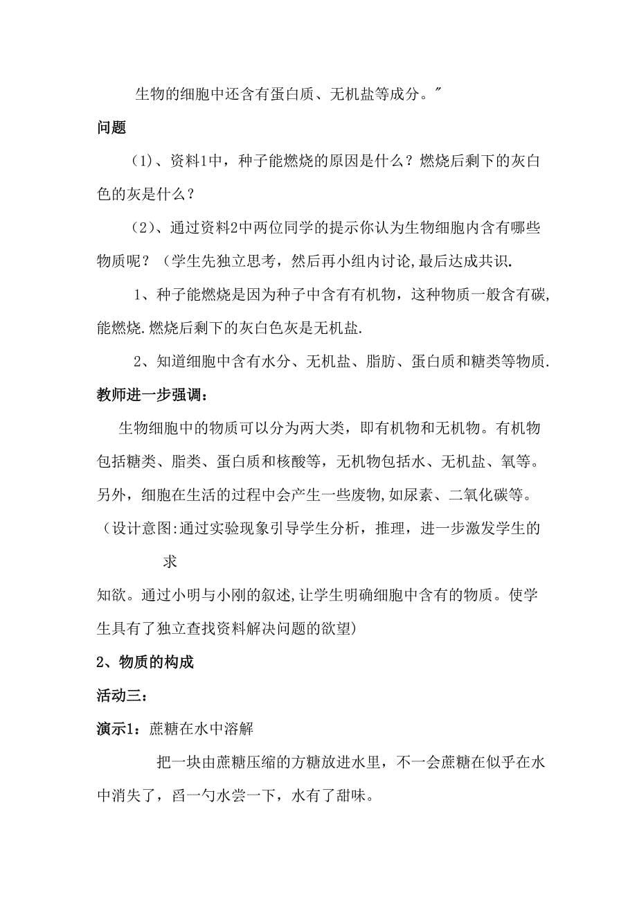 《细胞的生活》教学设计.doc_第5页