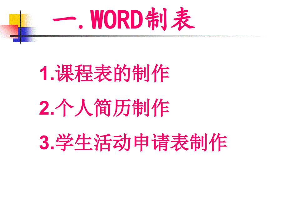 word制表和excel经验交流会_第3页