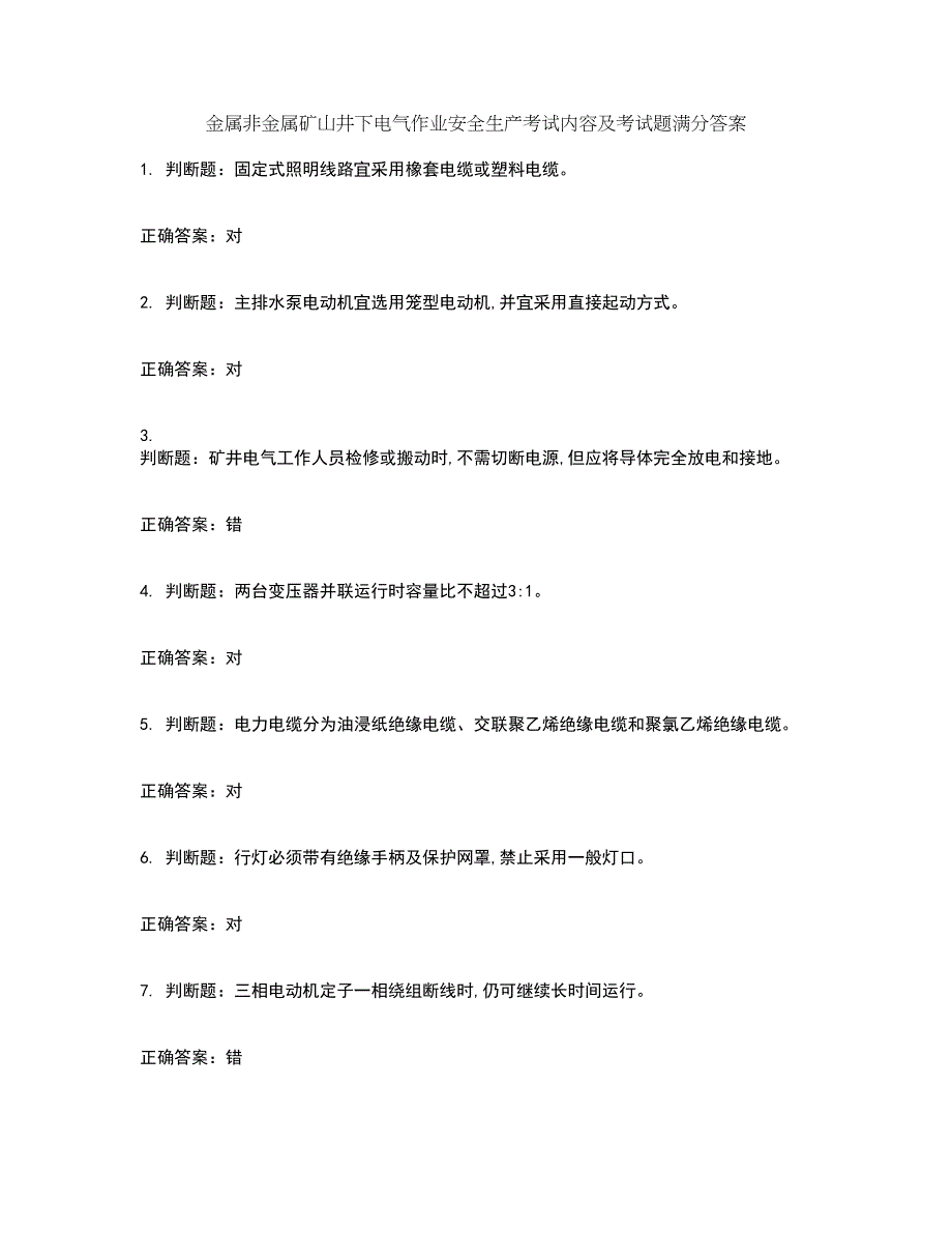 金属非金属矿山井下电气作业安全生产考试内容及考试题满分答案96_第1页