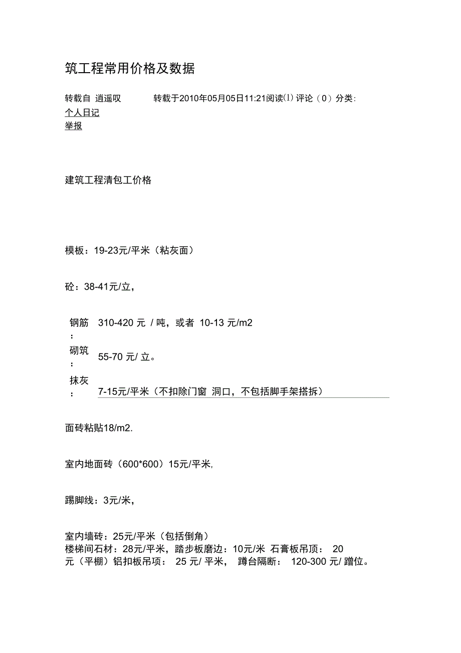 工程常用价格及数据资料_第1页