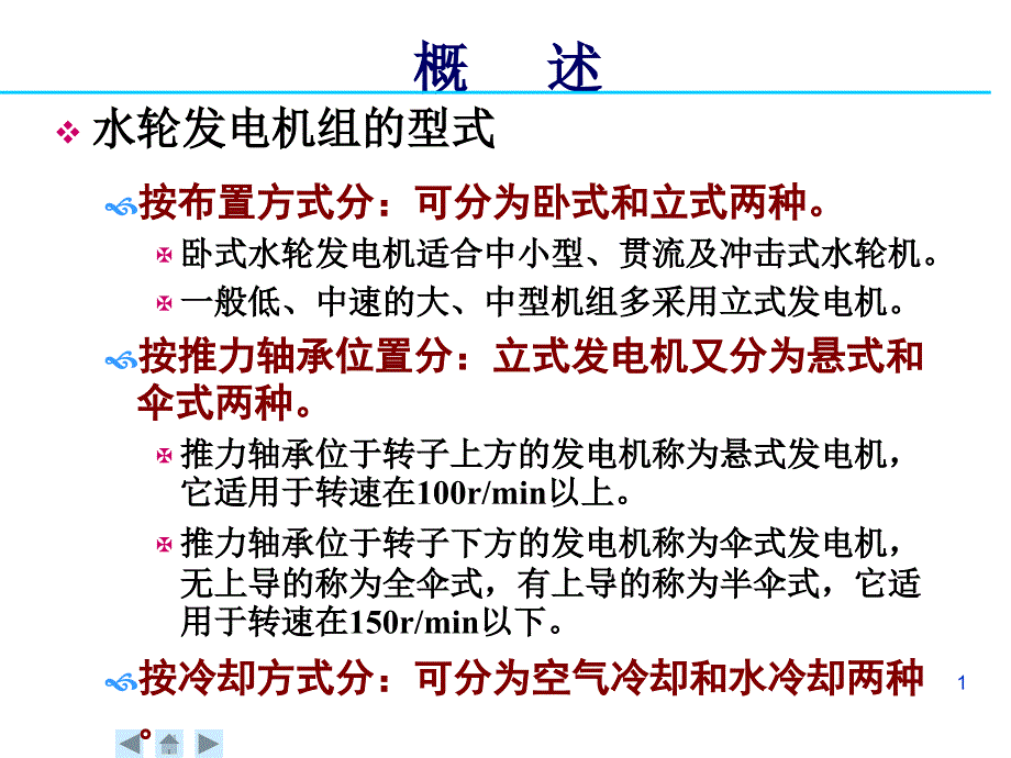 水轮发电机的结构讲义_第1页