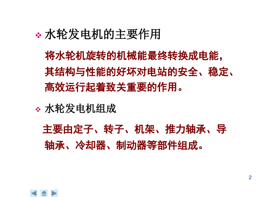 水轮发电机的结构讲义_第2页