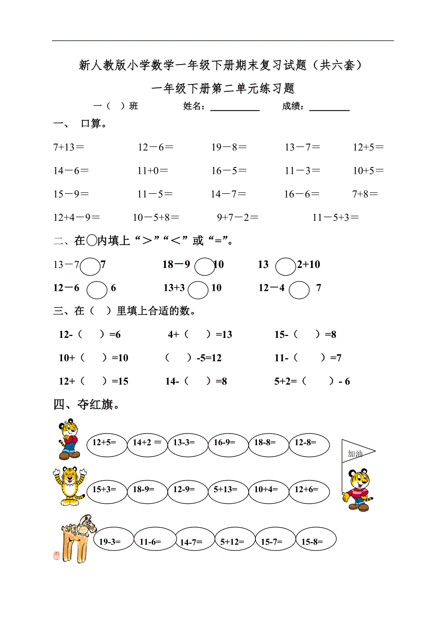 新人教版小学数学一年级下册期末复习试题(共六套).doc_第1页