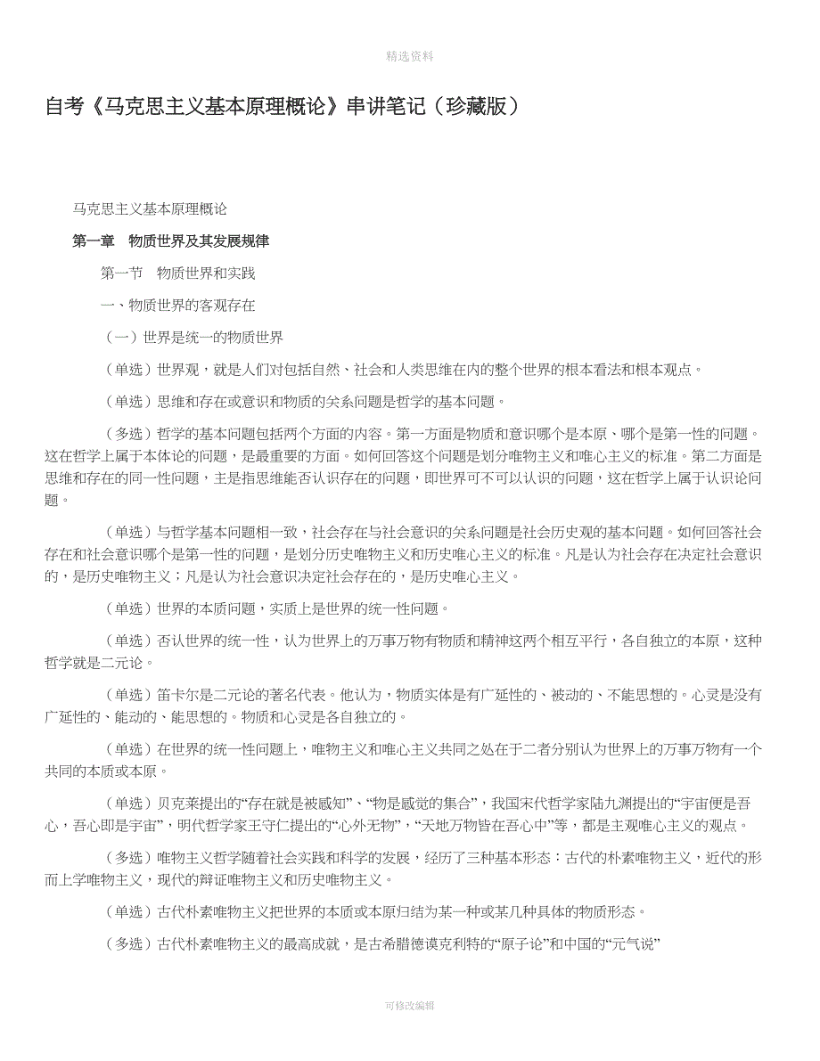 自考《马克思主义基本原理概论》串讲笔记珍藏版.doc_第1页