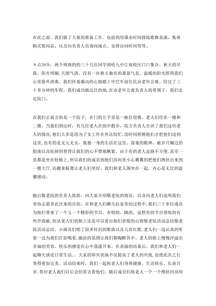 小学生慰问敬老院活动总结_第4页