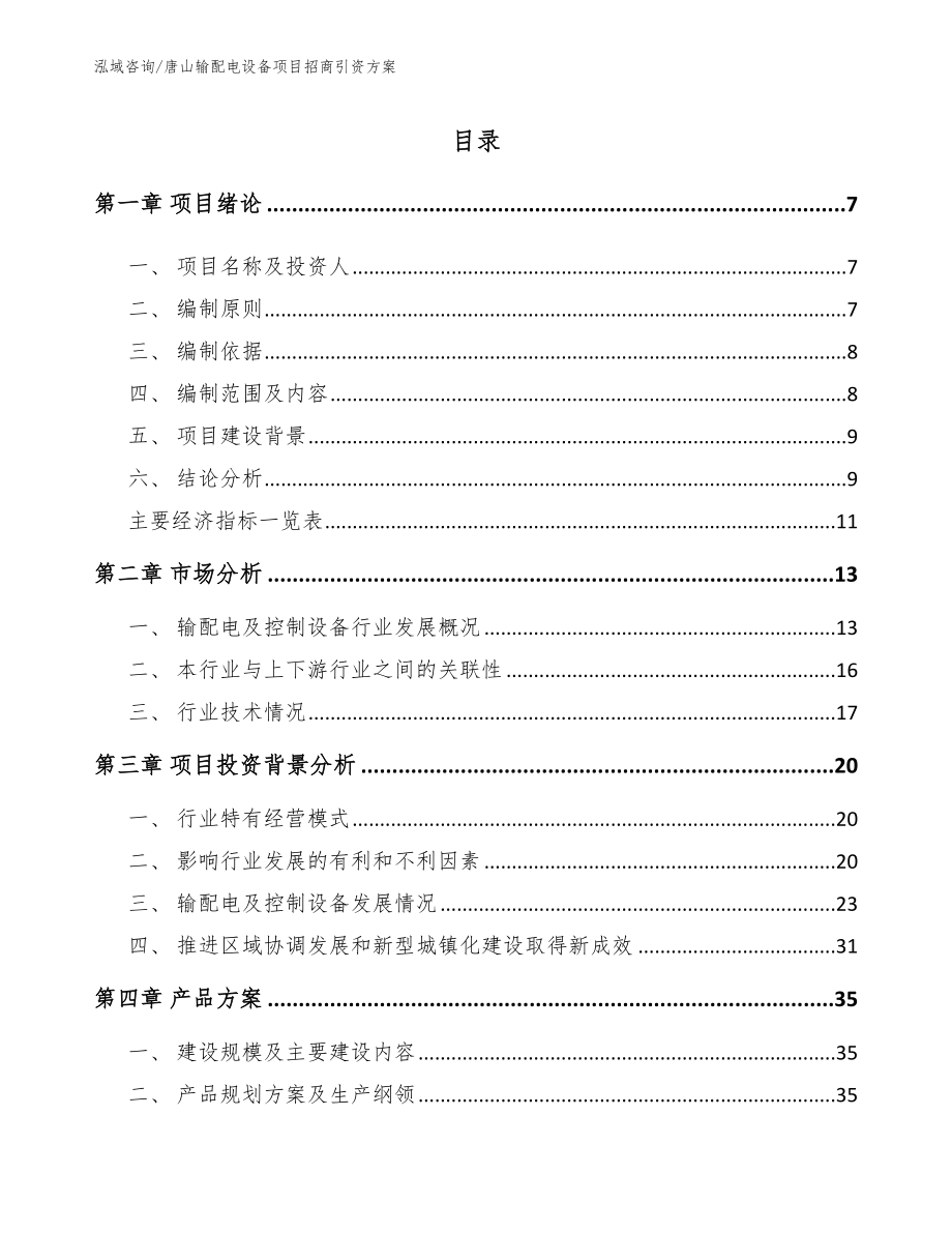 唐山输配电设备项目招商引资方案_第1页