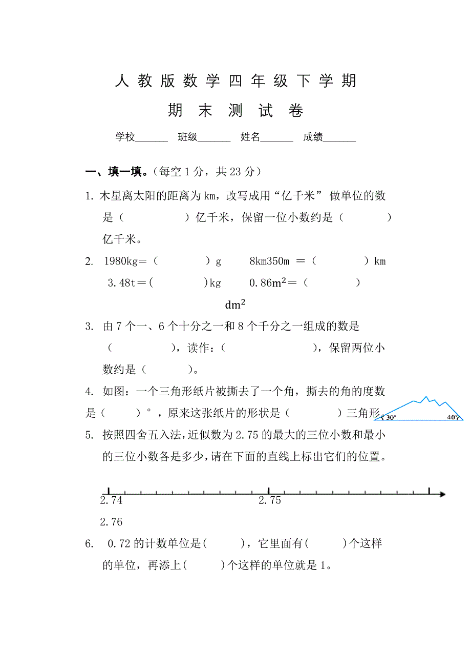 人教版四年级下册数学《期末考试试题》及答案_第1页