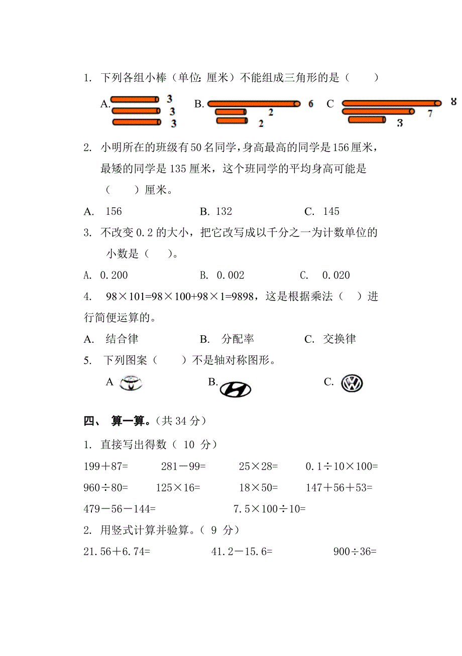 人教版四年级下册数学《期末考试试题》及答案_第3页