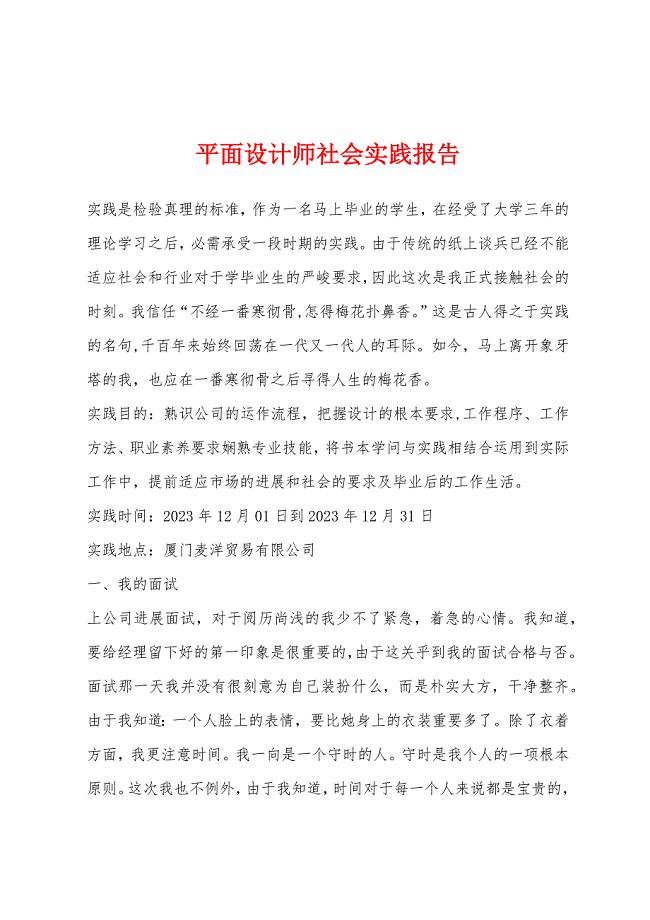 平面设计师社会实践报告.docx