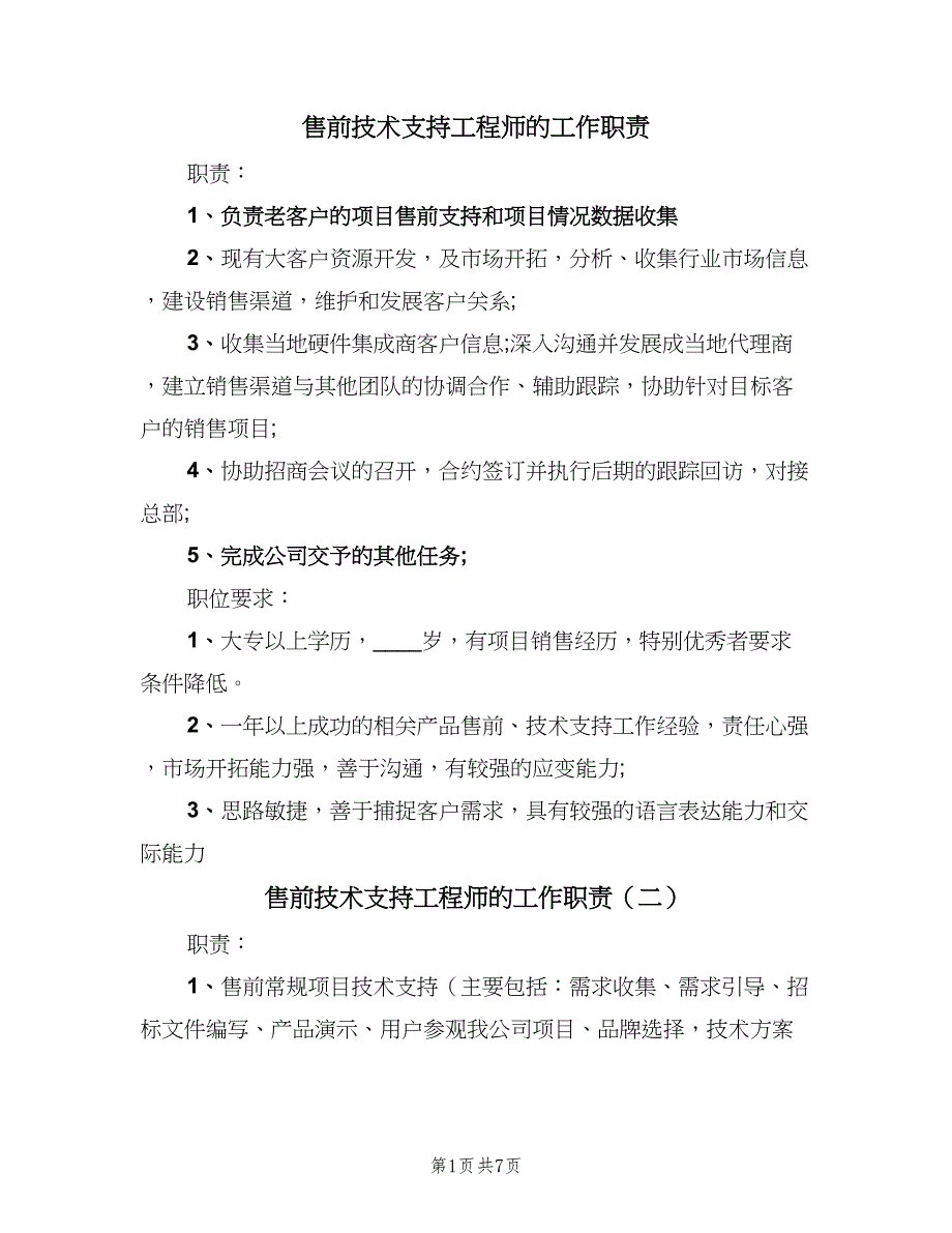 售前技术支持工程师的工作职责（7篇）_第1页