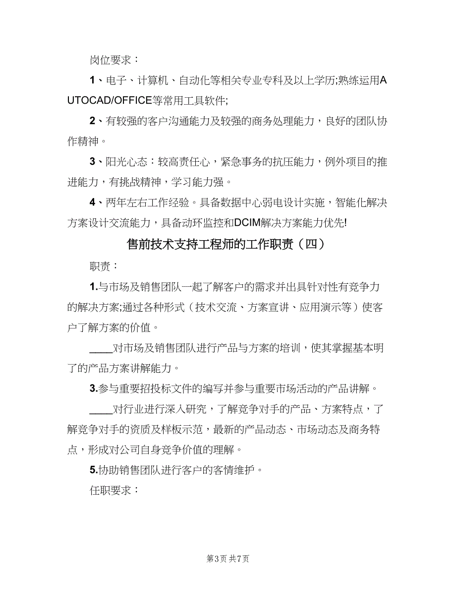 售前技术支持工程师的工作职责（7篇）_第3页