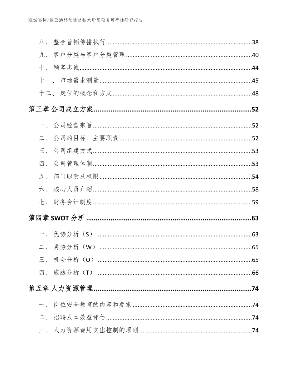 连云港移动通信技术研发项目可行性研究报告_范文参考_第3页