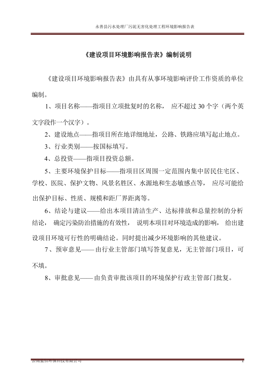 永善县污水处理厂污泥无害化处理工程环评报告.docx_第3页