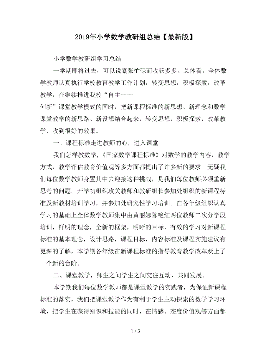 2019年小学数学教研组总结【最新版】.doc_第1页