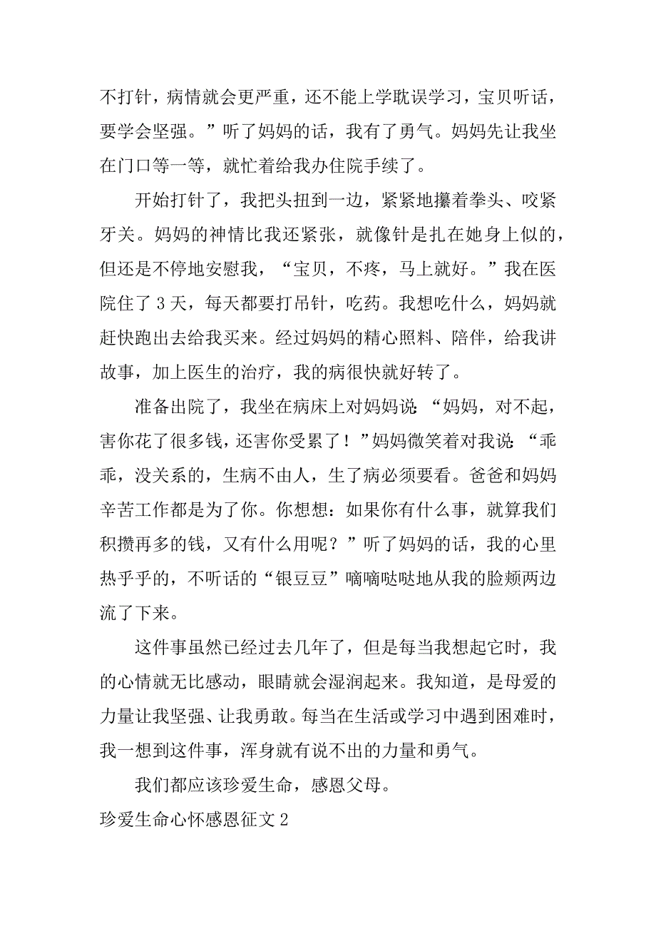 2023年珍爱生命心怀感恩征文3篇_第2页