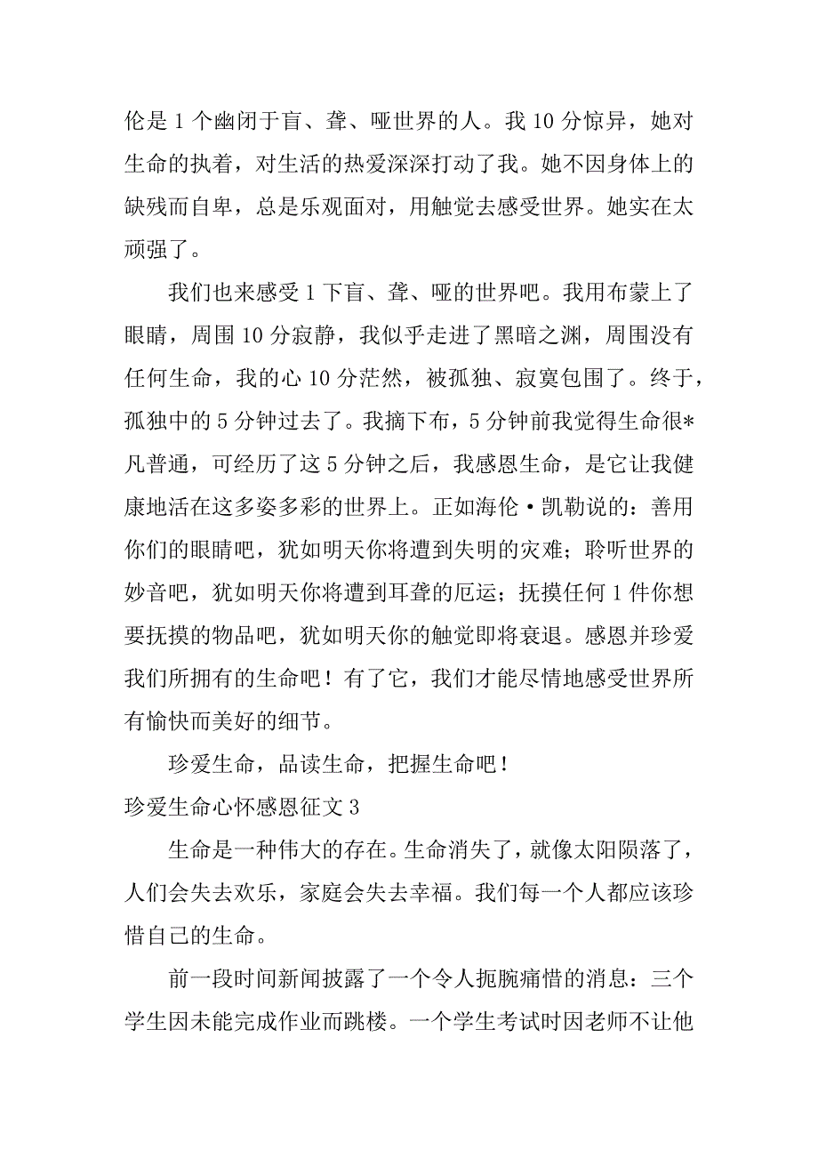 2023年珍爱生命心怀感恩征文3篇_第4页