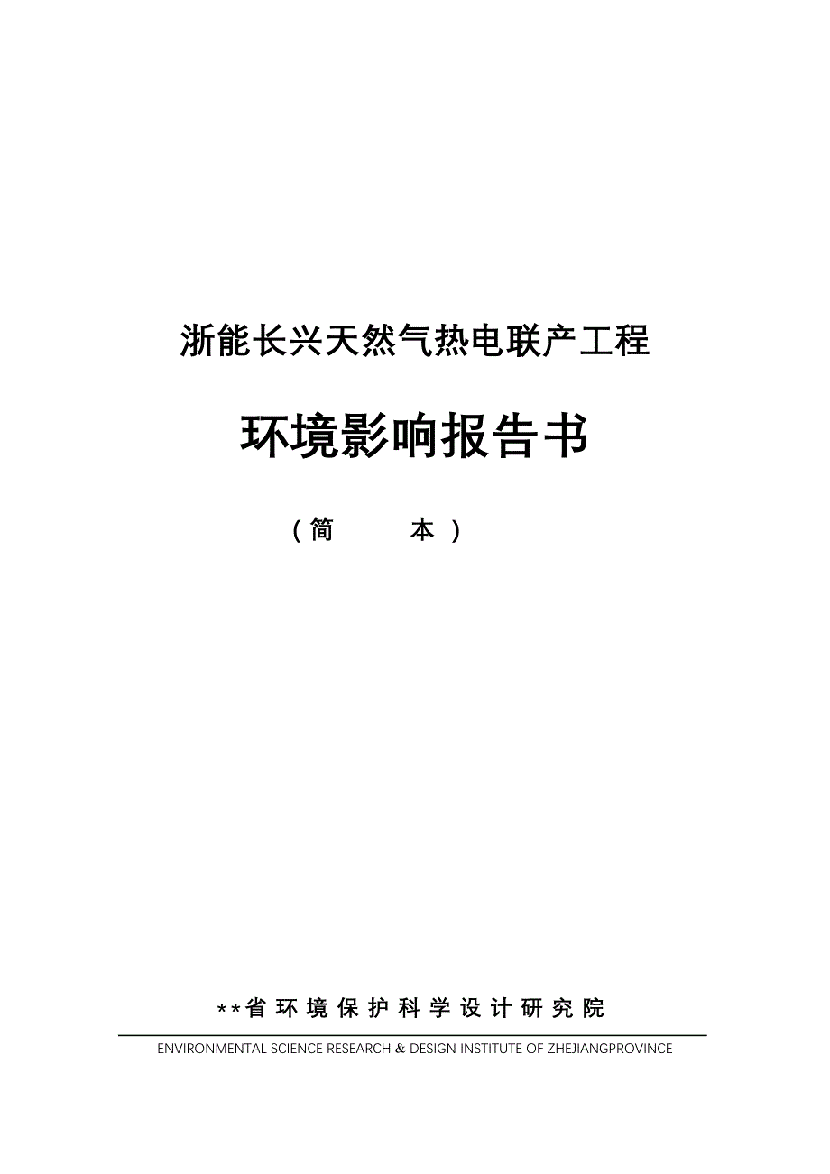 浙能长兴天然气热电联产工程_第1页