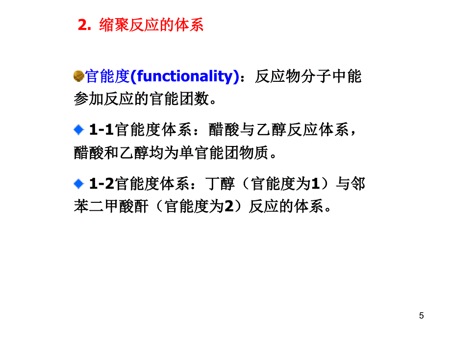 逐步聚合反应_第4页