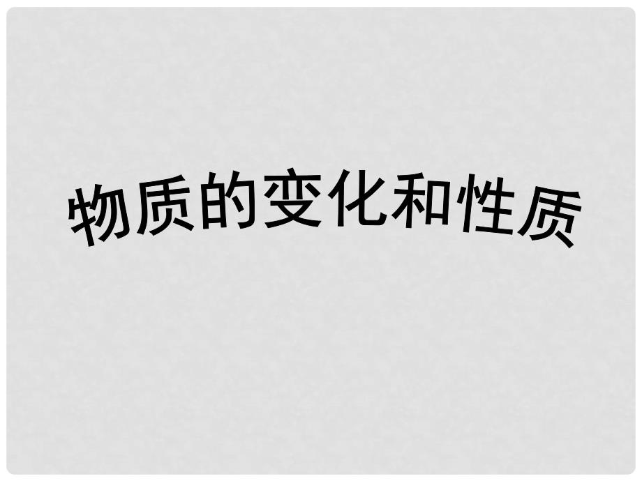 河南省郸城县光明中学九年级化学上册 第1单元 走进化学世界 课题1 物质的变化与性质教学课件 新人教版_第1页