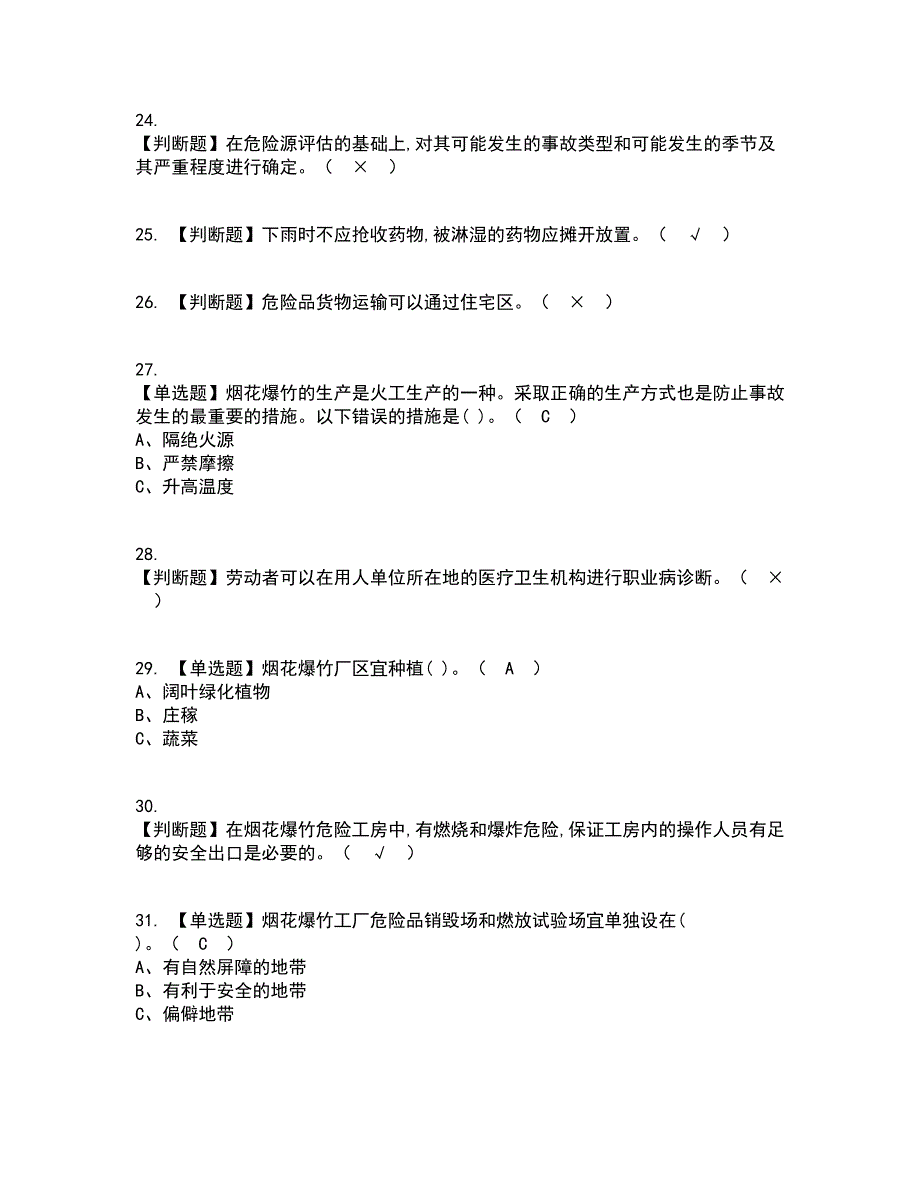 2022年烟花爆竹经营单位安全管理人员复审考试及考试题库及答案参考4_第4页