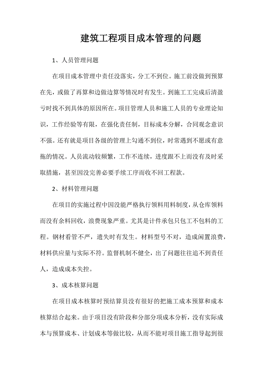 建筑工程项目成本管理的问题_第1页