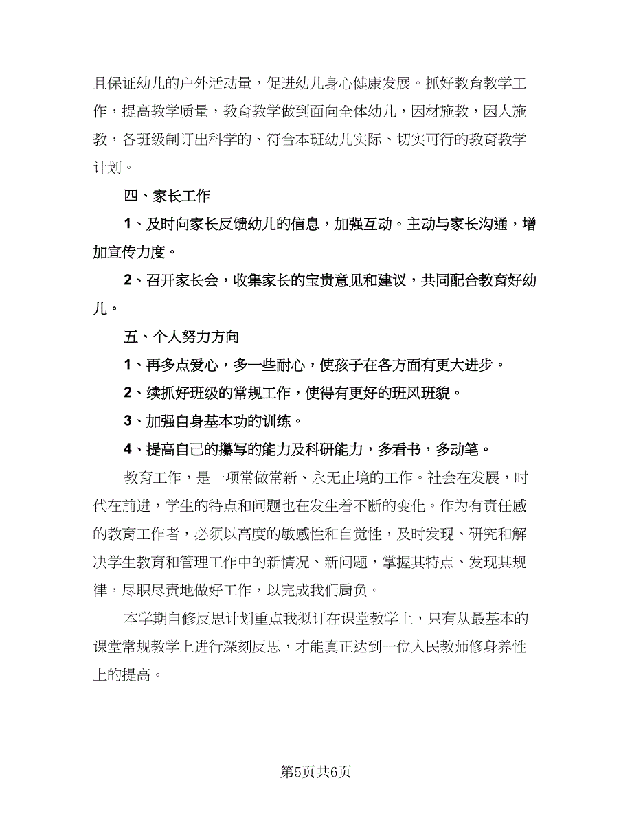 幼儿园大班教师工作计划参考范本（2篇）.doc_第5页