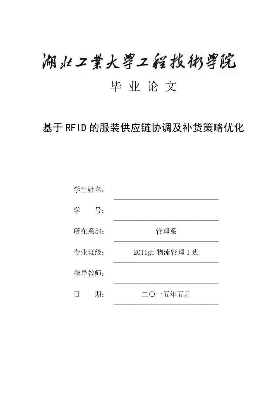 毕业设计论文基于RFID的服装供应链协调及补货策略优化_第1页