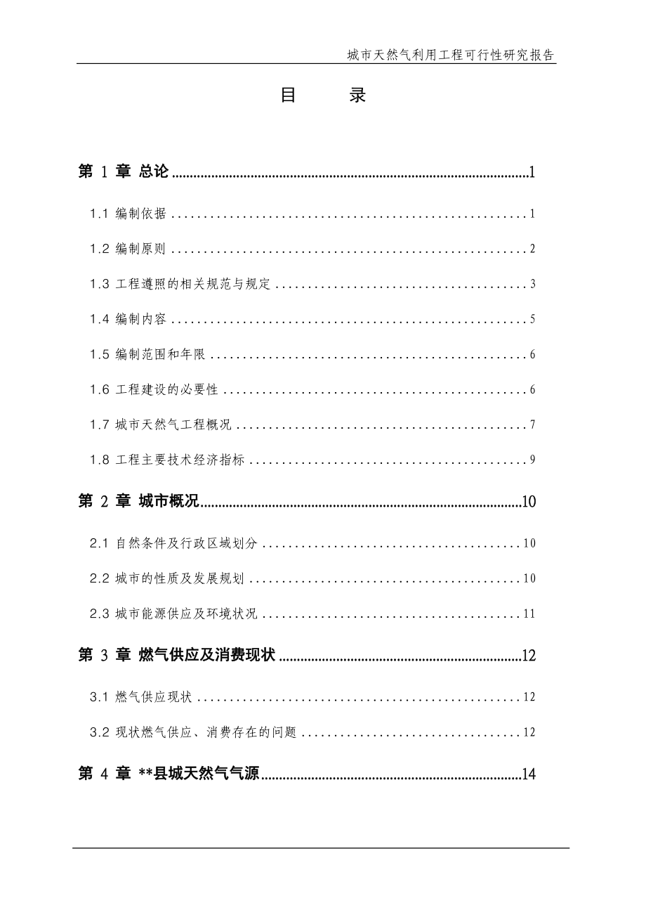 城市天然气利用工程可行性研究报告-(2).doc_第3页