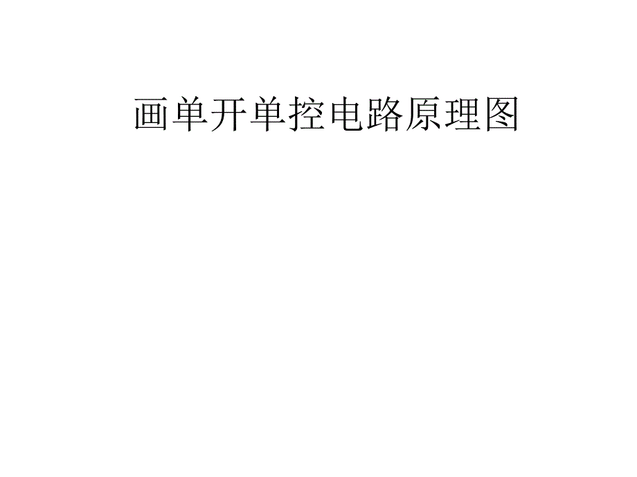 一开双控接线_第2页