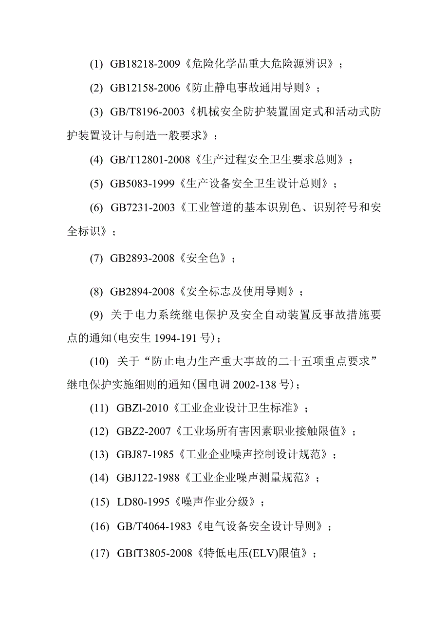 太阳能光电建筑一体化示范项目劳动安全与工业卫生设计方案_第3页