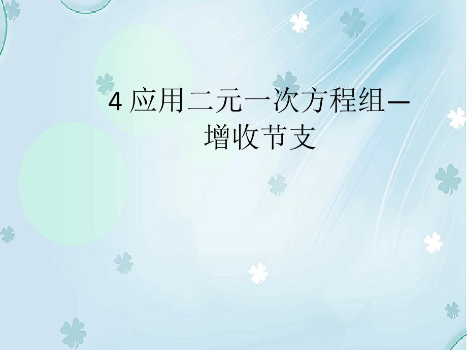 数学北师大版八年级上册5.4应用二元一次方程组——增收节支ppt课件_第2页