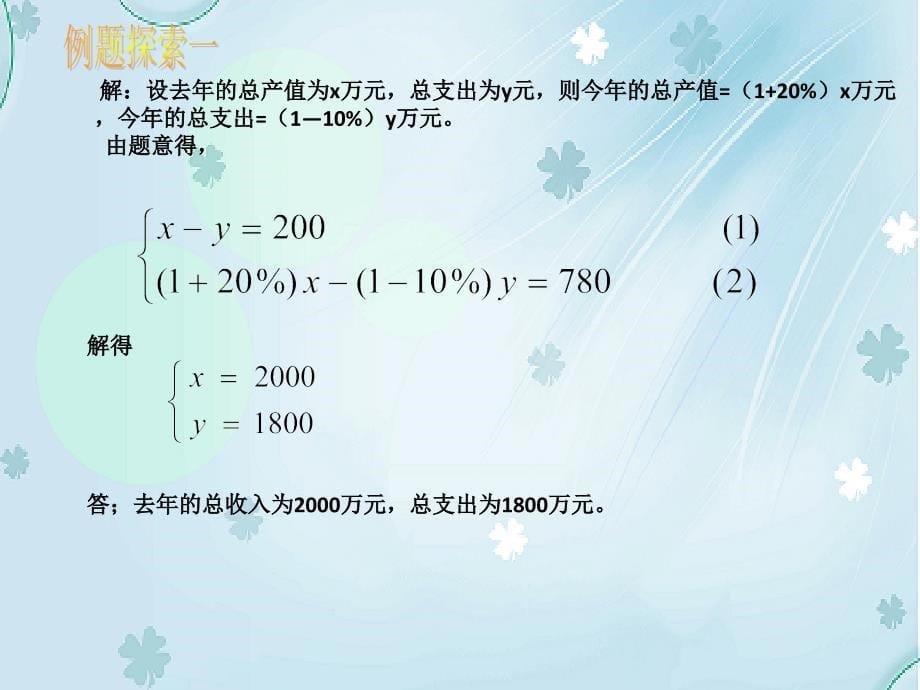 数学北师大版八年级上册5.4应用二元一次方程组——增收节支ppt课件_第5页