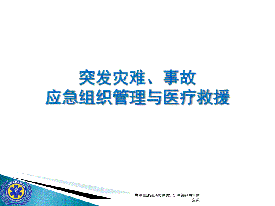 灾难事故现场救援的组织与管理与检伤急救课件_第1页