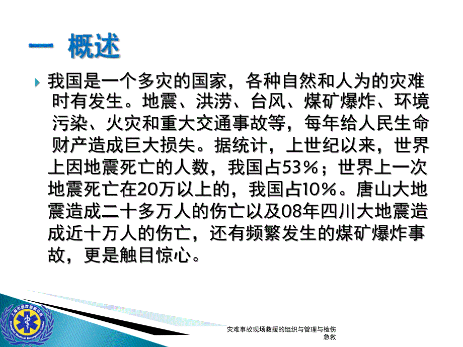 灾难事故现场救援的组织与管理与检伤急救课件_第2页