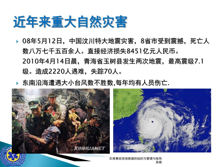 灾难事故现场救援的组织与管理与检伤急救课件_第3页