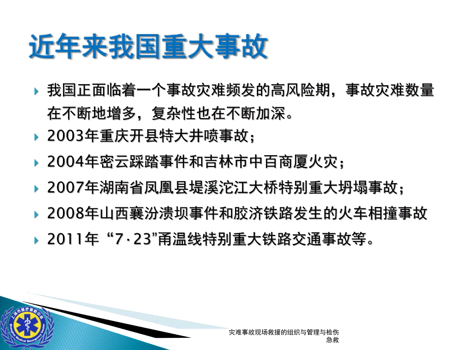 灾难事故现场救援的组织与管理与检伤急救课件_第4页