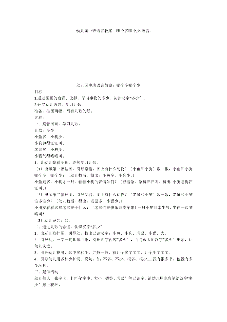 幼儿园中班语言教案：哪个多哪个少语言_第1页