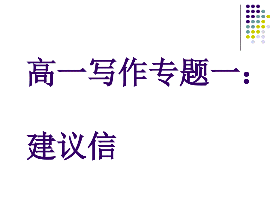 高中英语建议信写作[共18页]_第1页