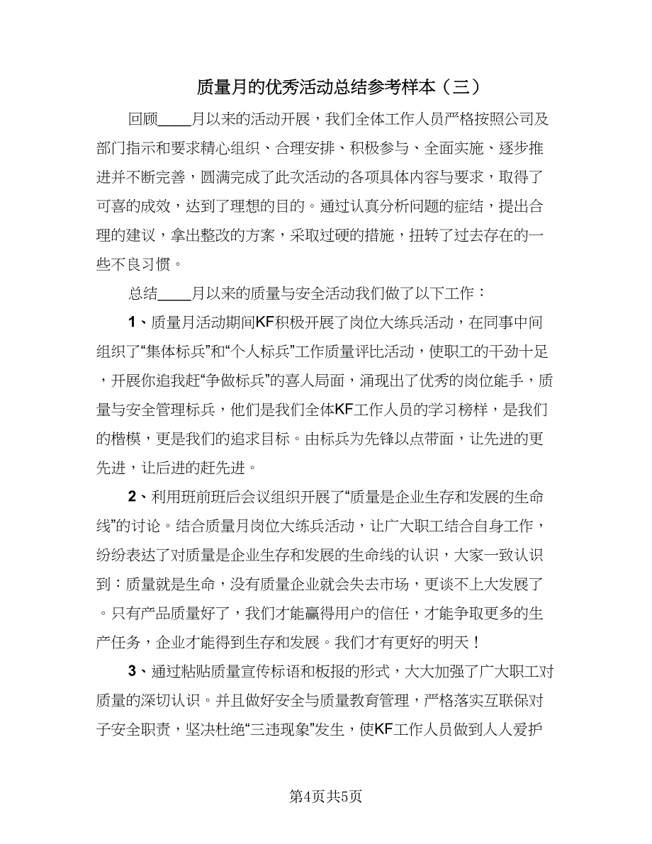 质量月的优秀活动总结参考样本（三篇）.doc_第4页