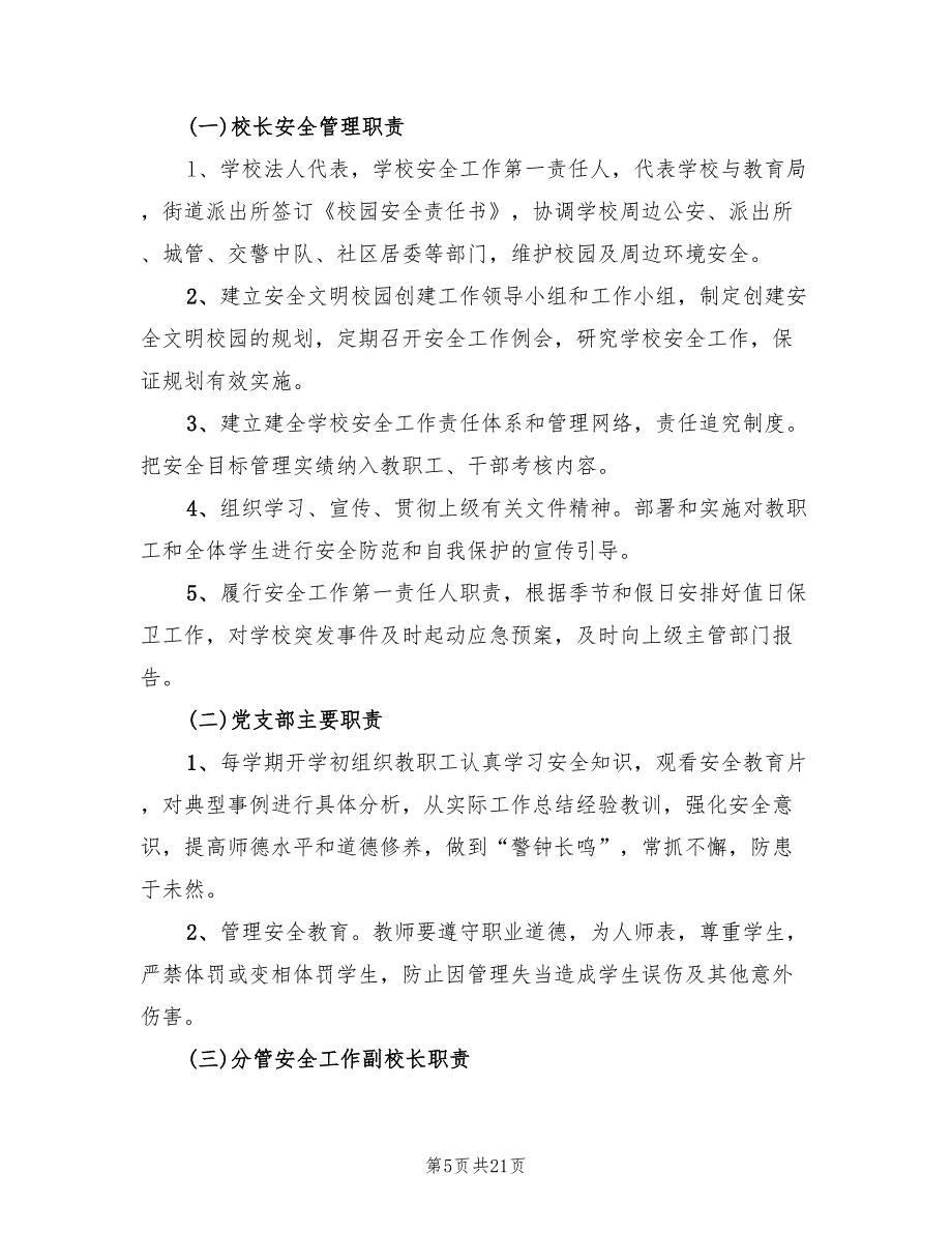 2022学年校园安全工作实施方案_第5页