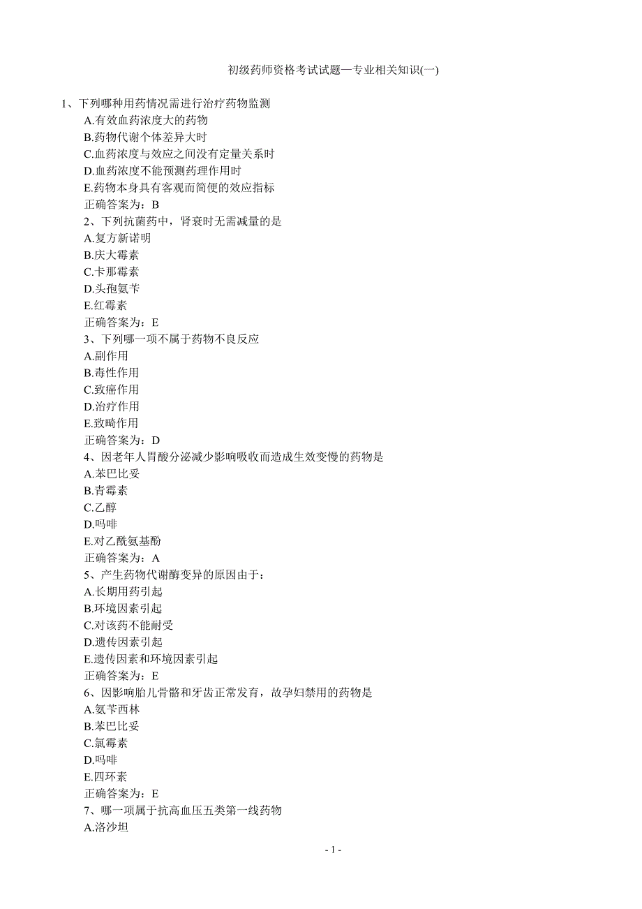 初级药师资格考试试题 (2).doc_第1页