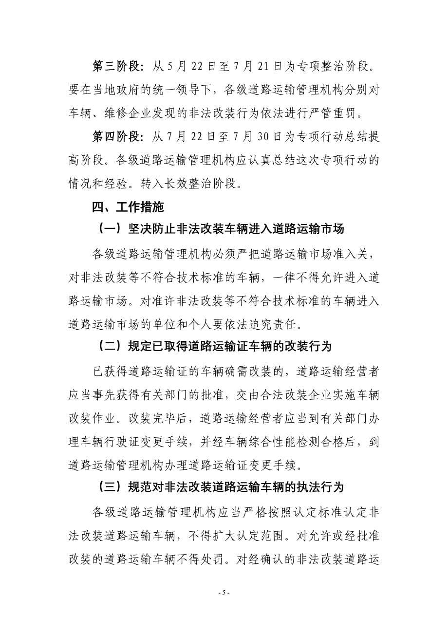 集中整治非法改装货运车辆工作方案.doc_第5页