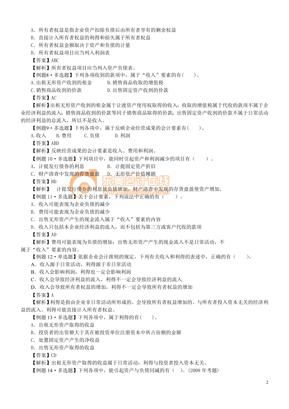 初级财务会计资料.doc_第2页