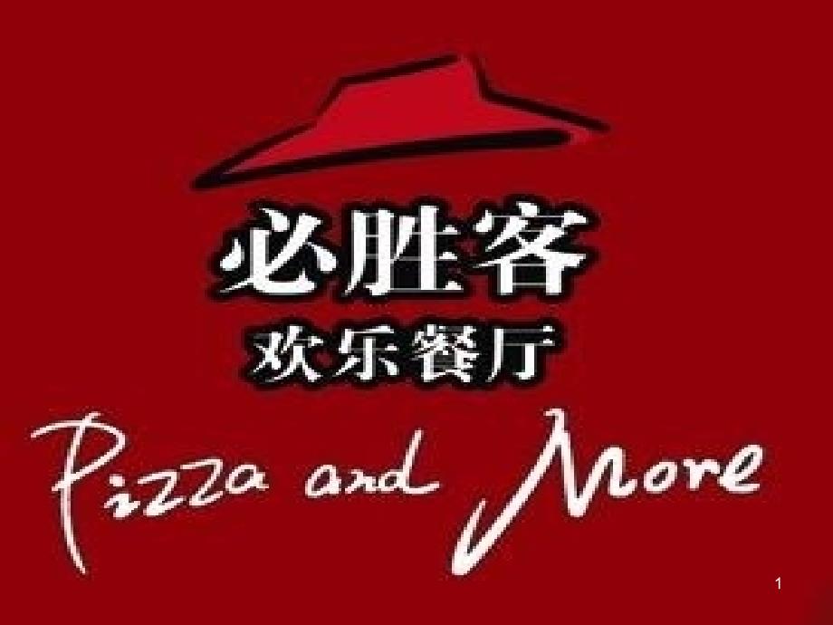 必胜客品牌文化文档资料_第1页